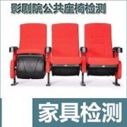 影剧院公共座椅检测 标准QBT2602全套检测    CMA认证 网上办理价格透明优惠