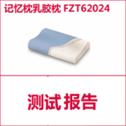 慢回弹枕乳胶枕记忆枕检测  FZT62024  CMA认证 网上办理价格透明优惠