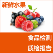 新鲜草莓检测  农药残留检测  新鲜水果检测    CMA认证 网上办理价格透明优惠