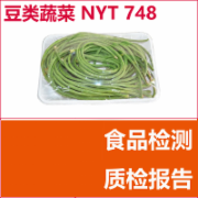 新鲜豆类蔬菜检测  NYT748   绿色食品认证检测