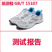 旅游鞋检测  GBT15107  CMA认证 网上办理价格透明优惠