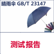 晴雨伞检测  GBT23147  中国质造质检报告  