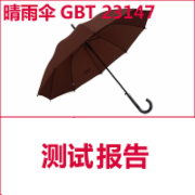 晴雨伞检测 GBT 23147  CMA  CNAS资质   CMA认证 网上办理价格透明优惠