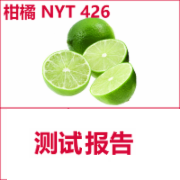 柑橘检测  NYT 426  绿色食品认证检测 甜橙 柚子 柠檬 桔子