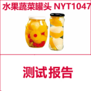水果罐头　蔬菜罐头　NYT1047　绿色食品认证检测　CMA认证 网上办理价格透明优惠