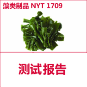 海带紫菜裙带菜螺旋藻 藻类制品绿色食品认证  NYT1709