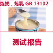 炼乳检测  炼奶检测  乳制品检测   食品安全国家标准GB13102  CMA认证 网上办理价格透明优惠