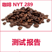 焙炒咖啡豆  生咖啡粉检测  NYT 289  绿色食品认证检测