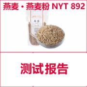 燕麦 燕麦片 燕麦粉检测    粮食及制品检测   NYT 894  绿色食品认证检测