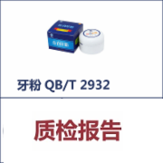 牙粉检测QBT 2932  CMA认证 网上办理价格透明优惠