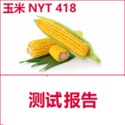 玉米检测  玉米汁检测  NYT 418  绿色食品认证检测  CMA认证 网上办理价格透明优惠