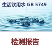 生活饮用水 GB 5749标准检测   CMA认证 网上办理价格透明优惠
