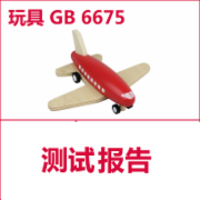 竹木制玩具检测  GB 6675  CMA认证 网上办理价格透明优惠