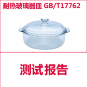 耐热玻璃器皿 玻璃碗检测  GBT17762