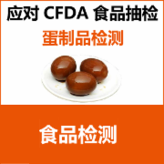2017年CFDA食品抽检计划中蛋制品检测内容 企业自检应对  CMA认证 网上办理价格透明优惠