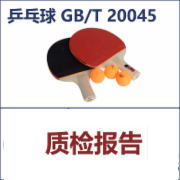 乒乓球检测 GBT20045  CMA认证 网上办理价格透明优惠