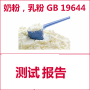 奶粉检测  乳粉检测  乳制品检测  食品安全国家标准GB 19644