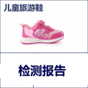 儿童旅游鞋检测 产品标准QBT4331全套    QB/T 4331-2012儿童旅游鞋   CMA认证 网上办理价格透明优惠