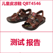 儿童皮凉鞋检测  QBT 4546  CMA认证 网上办理价格透明优惠