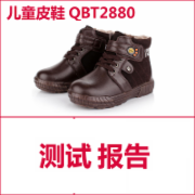 儿童皮鞋检测  QBT 2880  CMA认证 网上办理价格透明优惠