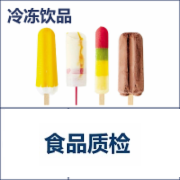 冷冻饮品检测  雪糕雪泥冰棍甜味冰食用冰冰淇淋   GB 2759.1-2003冷冻饮品卫生标准