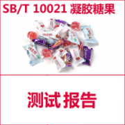 凝胶糖果检测 SBT10021  CMA认证 网上办理价格透明优惠