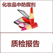 化妆品中限制防腐剂检测  CMA认证 网上办理价格透明优惠