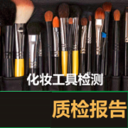化妆笔 化妆笔芯 型式检验 企业品控 质检报告  CMA认证 网上办理价格透明优惠