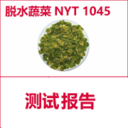 脱水蔬菜检测  NYT 1045  绿色食品认证检测