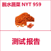 脱水蔬菜检测  NYT959  CMA认证 网上办理价格透明优惠