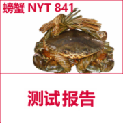 螃蟹河蟹湖蟹检测  NYT841  绿色食品认证检测
