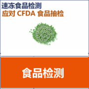 速冻食品检测 企业自检应对CFDA食品抽检    CMA认证 网上办理价格透明优惠