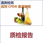 酒类检测 企业品控应对CFDA食品抽检  