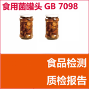 食用菌罐头检测  食品安全国家标准GB 7098  GB7096《食用菌卫生标准》