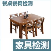 餐桌检测 餐椅检测 GBT 24821全套检测   CMA认证 网上办理价格透明优惠