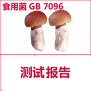 香菇牛肝菌 食用菌检测  食品安全国家标准GB 7096