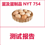 鲜蛋和蛋制品检测  NYT754  绿色食品认证