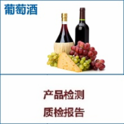 葡萄酒检验 果酒质检 红酒SC生产许可证发证检验和出厂检验