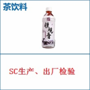 茶饮料SC生产许可证发证检验和出厂检验