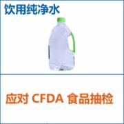 饮用纯净水CFDA抽检