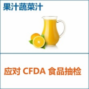 果蔬汁饮料CFDA抽检