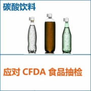 碳酸饮料汽水CFDA抽检