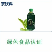 茶饮料检测 绿色食品茶饮料检测认证