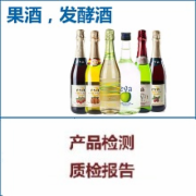 果酒  发酵酒SC生产许可证发证检验和出厂检验