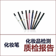 化妆笔化妆笔芯质检 标准GB/T27575全套检测