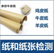 羊皮纸牛皮纸鸡皮纸检测 依据产品标准