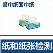 纸巾纸检测 餐巾纸检测 依据产品标准GB/T 20808全套检测