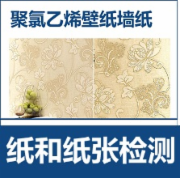 聚氯乙烯壁纸检测 室内装饰装修材料壁纸中有害物质限量检测