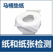 马桶垫纸检测 纸制品检测 产品标准GBT 26391全套检测