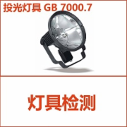 投光灯具检测 GB 7000.7  CCC认证检测 安全检测 CCC确认检验 